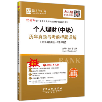圣才教育·银行从业资格考试 个人理财（中级）历年真题与考前押题详解（赠送电子书大礼包） pdf epub mobi 电子书 下载