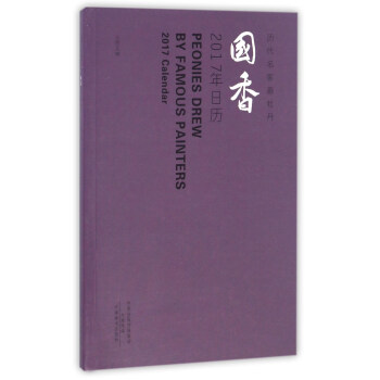 國香2017年日曆/曆代名傢畫牡丹 [Peonies Drew By Famous Painters 2017 Calendar] pdf epub mobi 電子書 下載