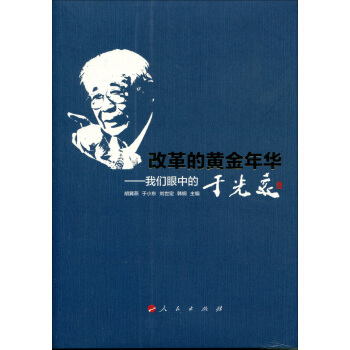 改革的黄金年华:我们眼中的于光远