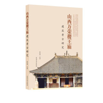 山西万荣稷王庙建筑考古研究 pdf epub mobi 电子书 下载