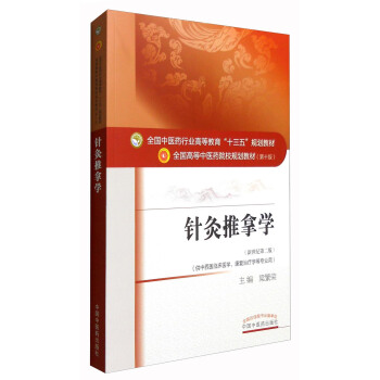 針灸推拿學（新世紀第2版 供中西醫臨床醫學、康復治療學等專業用） pdf epub mobi 電子書 下載