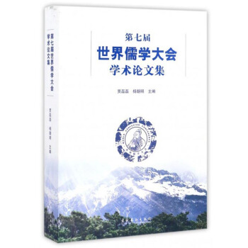 第七屆世界儒學大會學術論文集