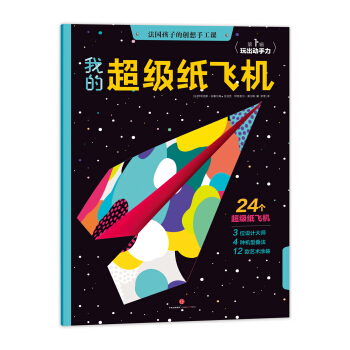 我的超级纸飞机 [4-8岁] pdf epub mobi 电子书 下载