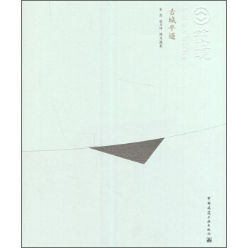 古城平遙（中文版）/中國精緻建築100 pdf epub mobi 電子書 下載