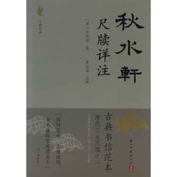 秋水轩尺牍详注（新老版本交替，随机发货） pdf epub mobi 电子书 下载