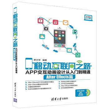 移動互聯網之路：APP交互動畫設計從入門到精通 After Effects篇（附光盤） pdf epub mobi 電子書 下載