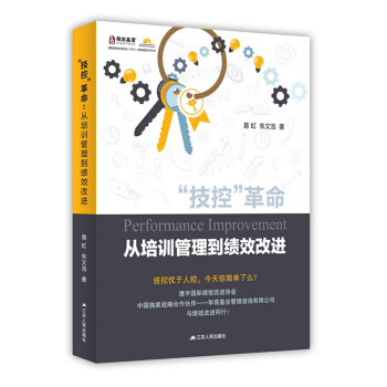 “技控”革命：从培训管理到绩效改进 pdf epub mobi 电子书 下载