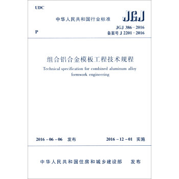 中華人民共和國行業標準（JGJ 386-2016）：組閤鋁閤金模闆工程技術規程 pdf epub mobi 電子書 下載