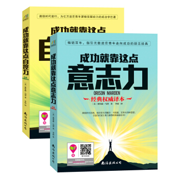 成功学之父奥里森·马登经典代表作 成功就靠这点意志力+成功就靠这点自控力（套装共2册） pdf epub mobi 电子书 下载