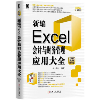 新編Excel會計與財務管理應用大全（2016實戰精華版） pdf epub mobi 電子書 下載
