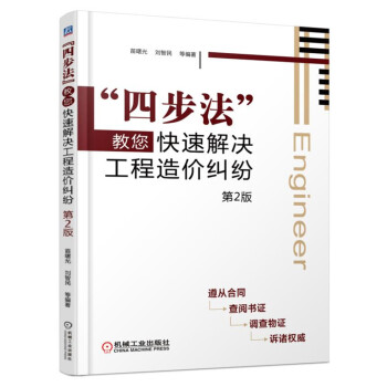“四步法”教您快速解決工程造價糾紛（第2版） pdf epub mobi 電子書 下載
