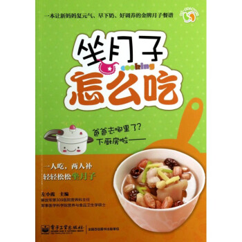 坐月子怎麼吃/悅然親親小腳丫係列 pdf epub mobi 電子書 下載