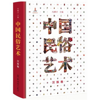 中国民俗艺术（汉族卷 2015国家出版基金） pdf epub mobi 电子书 下载