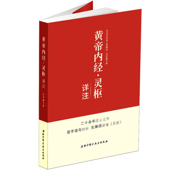 黃帝內經·靈樞詳注 pdf epub mobi 電子書 下載