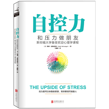自控力：和壓力做朋友 pdf epub mobi 電子書 下載