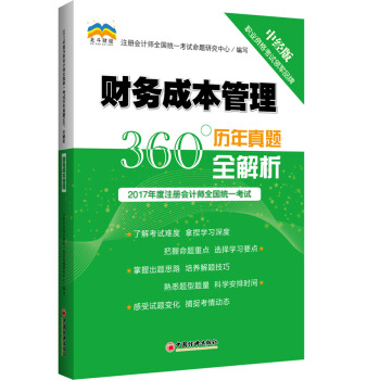 2017年度注冊會計師全國統一考試曆年真題360°全解析.財務成本管理 pdf epub mobi 電子書 下載