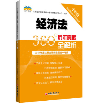 2017年度注冊會計師全國統一考試曆年真題360°全解析.經濟法 pdf epub mobi 電子書 下載
