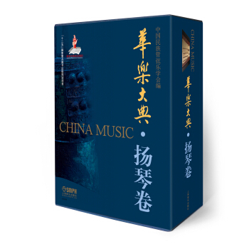 华乐大典·扬琴卷（套装版） pdf epub mobi 电子书 下载