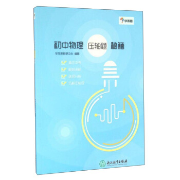 學而思：初中物理 壓軸題 秘籍 pdf epub mobi 電子書 下載