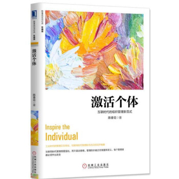 激活個體：互聯時代的組織管理新範式（珍藏版） pdf epub mobi 電子書 下載