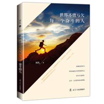 世界不曾亏欠每一个奋斗的人 pdf epub mobi 电子书 下载