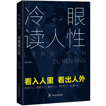 冷眼讀人性 pdf epub mobi 電子書 下載