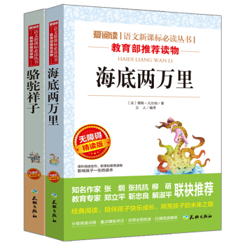 海底兩萬裏+駱駝祥子/語文新課標必讀叢書分級課外閱讀青少版（無障礙閱讀彩插本）套裝共2冊 pdf epub mobi 電子書 下載