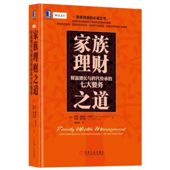 家族理财之道：财富增长与跨代传承的七大要务 pdf epub mobi 电子书 下载