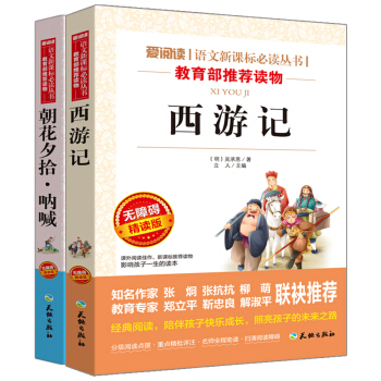 西遊記+朝花夕拾·呐喊/語文新課標必讀叢書分級課外閱讀青少版（無障礙閱讀彩插本）套裝共2冊 pdf epub mobi 電子書 下載