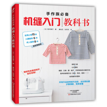 手作族必備：機縫入門教科書 pdf epub mobi 電子書 下載