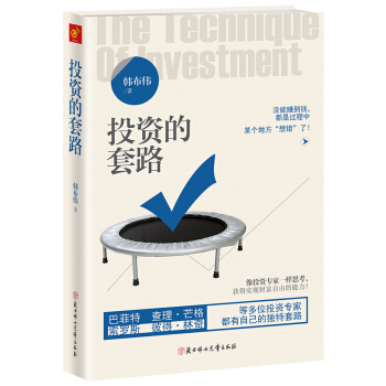 投資的套路：像投資專傢一樣思考，獲得實現財富自由的能力 pdf epub mobi 電子書 下載