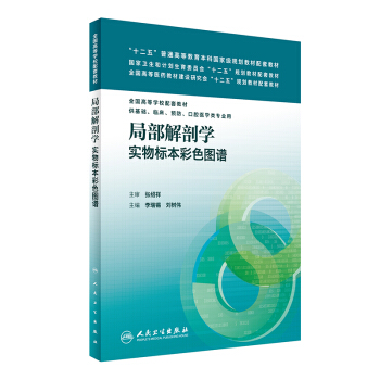局部解剖学实物标本彩色图谱 pdf epub mobi 电子书 下载