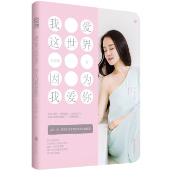 我爱这世界 因为我爱你 pdf epub mobi 电子书 下载