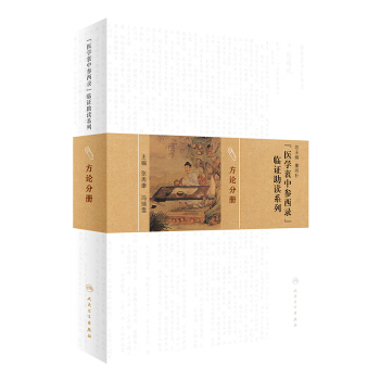 医学衷中参西录 临证助读系列:方论分册