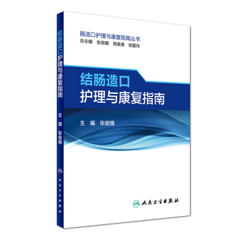 腸造口護理與康復指南叢書：結腸造口護理與康復指南 pdf epub mobi 電子書 下載