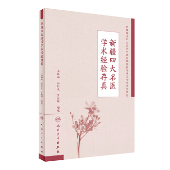 新疆四大名醫學術經驗存真 pdf epub mobi 電子書 下載