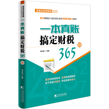 一本真賬搞定財稅365（3） pdf epub mobi 電子書 下載