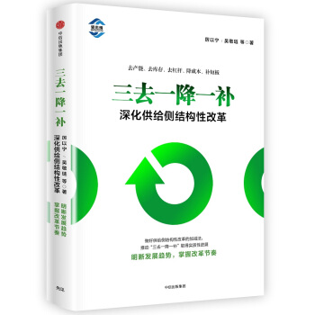 三去一降一補：深化供給側結構性改革 pdf epub mobi 電子書 下載