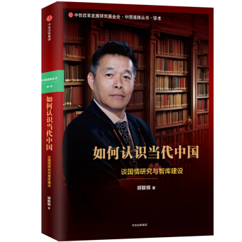 如何認識當代中國：談國情研究與智庫建設 pdf epub mobi 電子書 下載