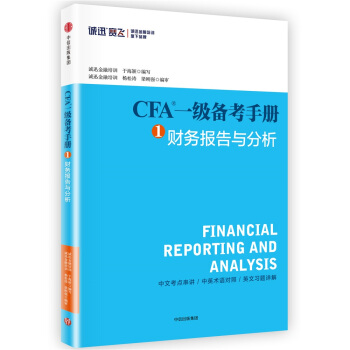 CFA一级备考手册1 财务报告与分析 pdf epub mobi 电子书 下载