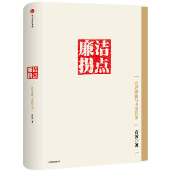 廉潔拐點：世界難題與中國答案 pdf epub mobi 電子書 下載