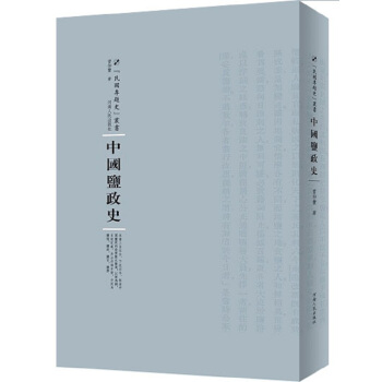 中國鹽政史 pdf epub mobi 電子書 下載