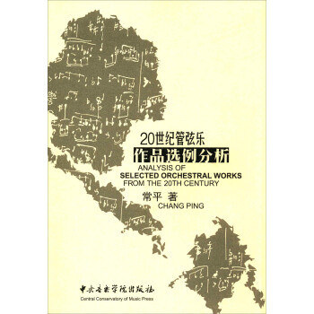 20世紀管弦樂作品選例分析 [Analysis Of Selected Orchestral Works Form The 20th Century] pdf epub mobi 電子書 下載
