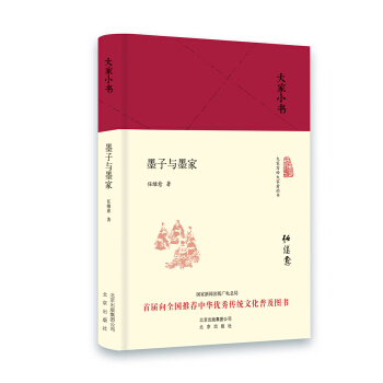 大家小书 墨子与墨家（精装本） pdf epub mobi 电子书 下载