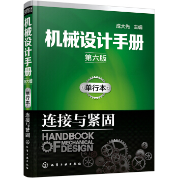 机械设计手册（第六版）单行本.连接与紧固 pdf epub mobi 电子书 下载