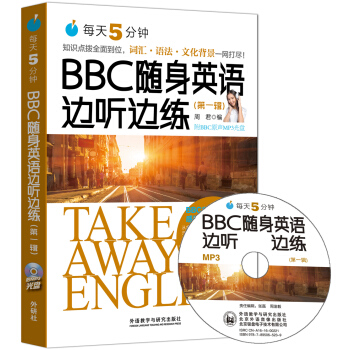 每天5分鍾.BBC隨身英語邊聽邊練(第一輯)