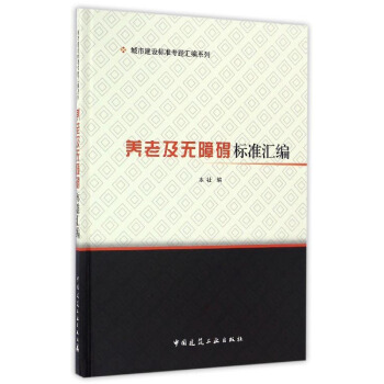養老及無障礙標準匯編/城市建設標準專題匯編係列 pdf epub mobi 電子書 下載