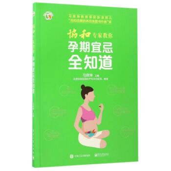 協和專傢教你孕期宜忌全知道 pdf epub mobi 電子書 下載