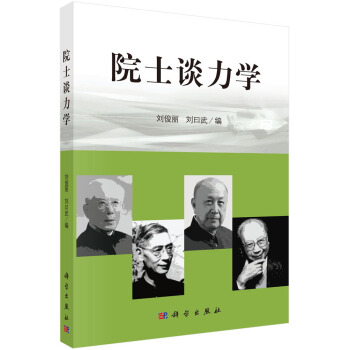 院士談力學 pdf epub mobi 電子書 下載
