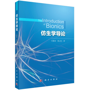 仿生学导论 [The Introduction of Bionics] pdf epub mobi 电子书 下载